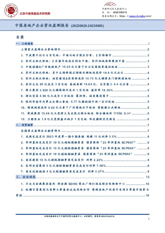 中国房地产企业资讯监测报告 中国指数研究院 2023-09-13（10页） 附下载