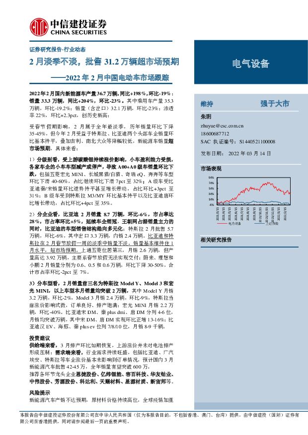 2022年2月中国电动车市场跟踪：2月淡季不淡，批售31.2万辆超市场预期 中信建投证券 2022-03-15 附下载