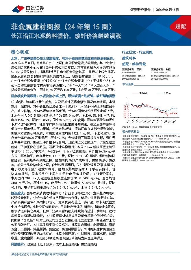 非金属建材周报（24年第15周）：长江沿江水泥熟料提价，玻纤价格继续调涨 国信证券 2024-04-15（19页） 附下载