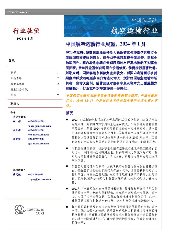中国航空运输行业展望，2024年1月 中诚信国际 2024-01-26（12页） 附下载