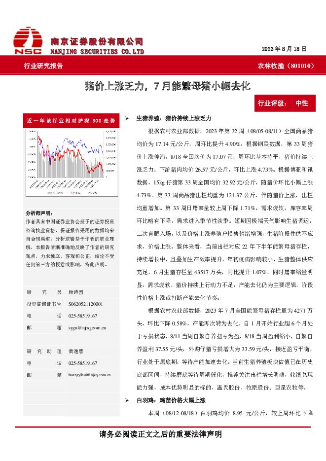 农林牧渔：猪价上涨乏力，7月能繁母猪小幅去化 南京证券 2023-08-23（11页） 附下载