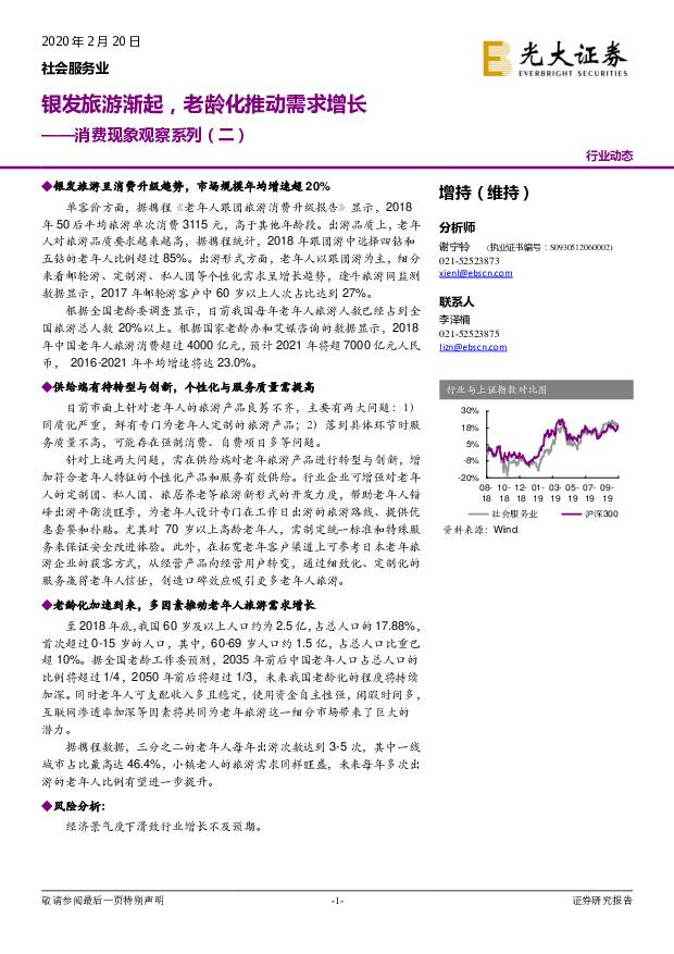 社会服务行业消费现象观察系列（二）：银发旅游渐起，老龄化推动需求增长 光大证券 2020-02-20