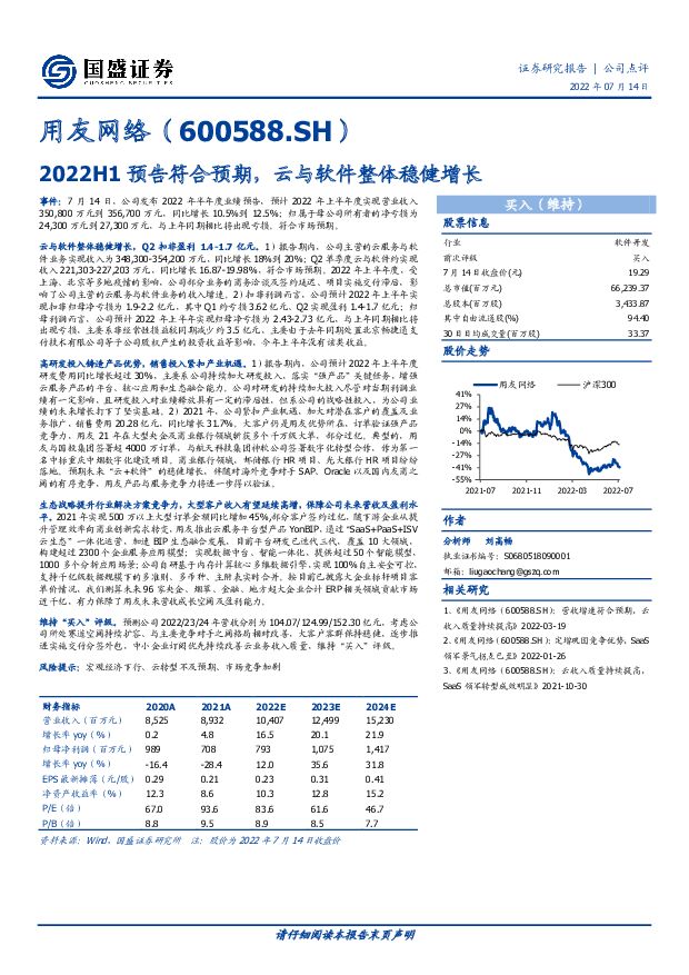 用友网络 2022H1预告符合预期，云与软件整体稳健增长 国盛证券 2022-07-15 附下载
