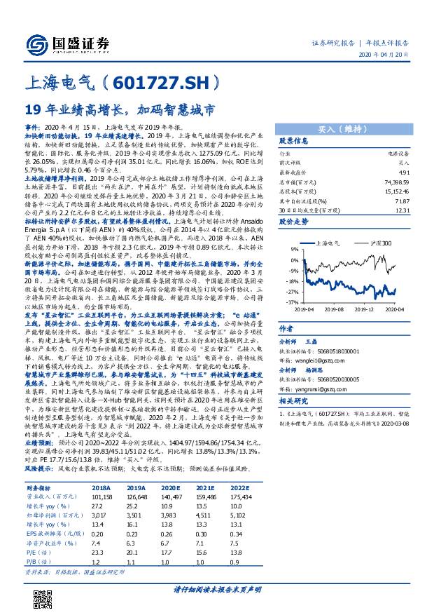 上海电气 19年业绩高增长，加码智慧城市 国盛证券 2020-04-21