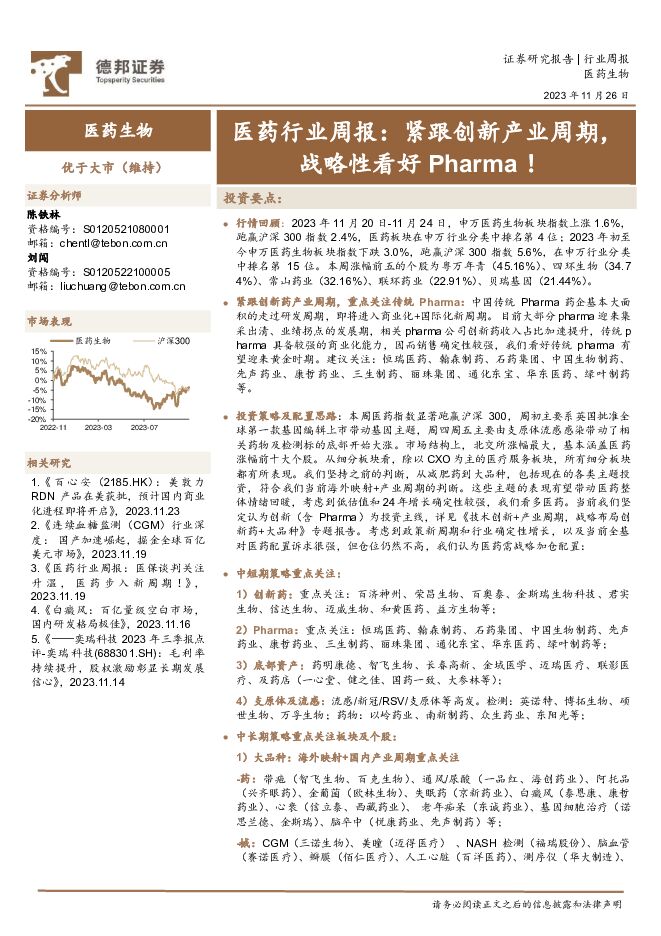 医药行业周报：紧跟创新产业周期，战略性看好Pharma！ 德邦证券 2023-11-27（16页） 附下载