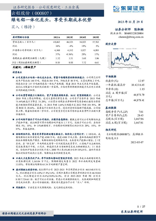 云铝股份 绿电铝一体化龙头，享受长期成本优势 东吴证券 2023-11-30（27页） 附下载