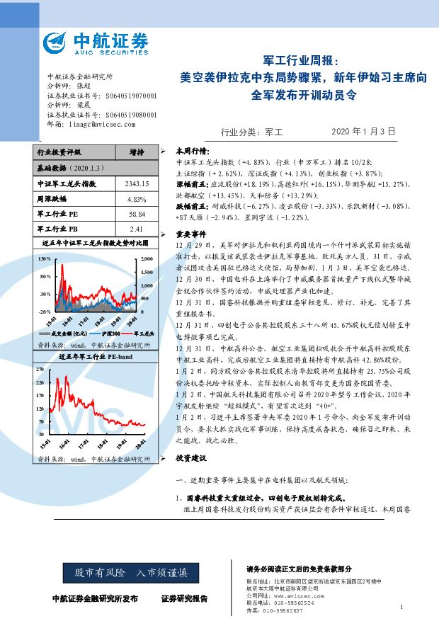 军工行业周报：美空袭伊拉克中东局势骤紧，新年伊始习主席向全军发布开训动员令 中航证券 2020-01-06