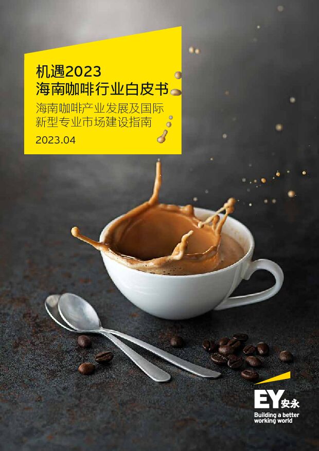 安永-机遇2023海南咖啡行业白皮书-2023.4