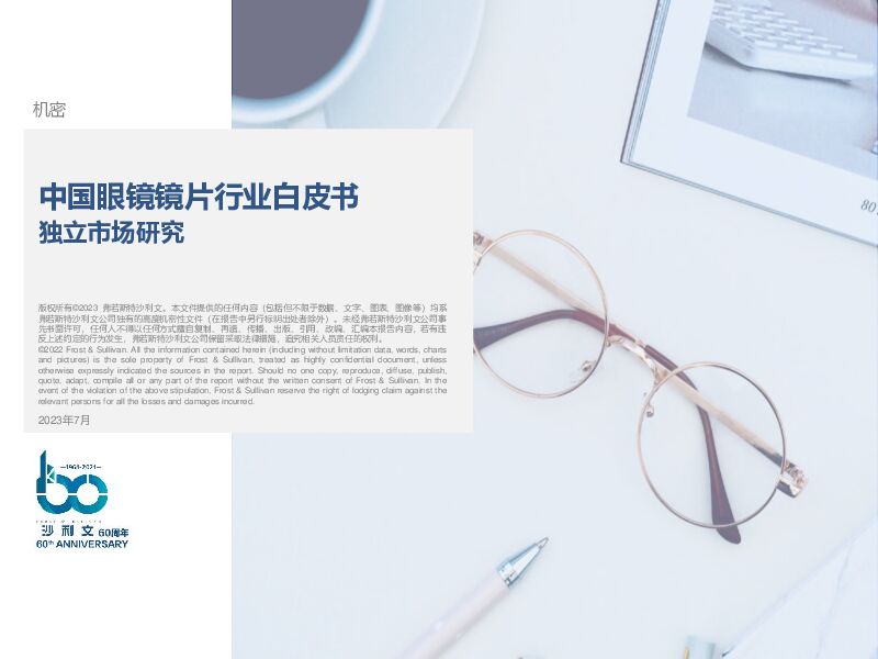 中国眼镜镜片行业研究白皮书