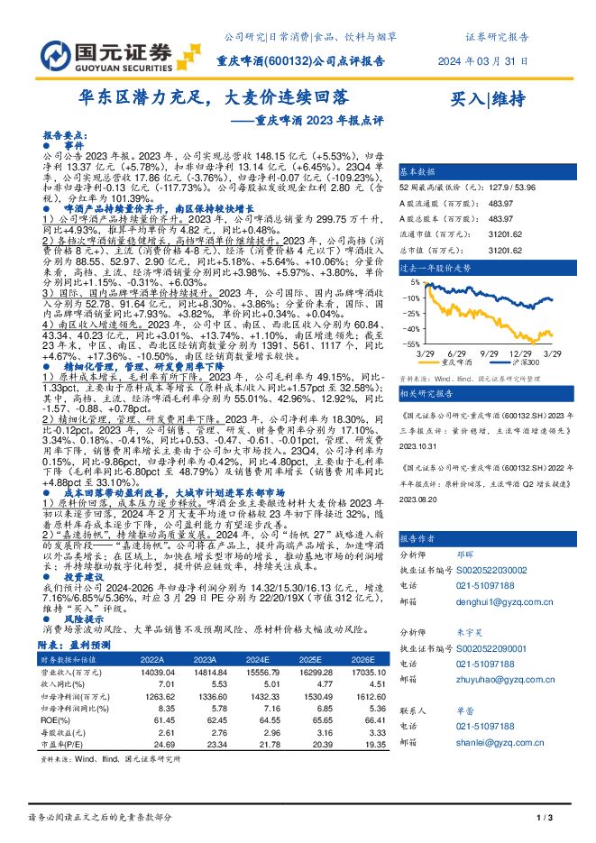 重庆啤酒 重庆啤酒2023年报点评：华东区潜力充足，大麦价连续回落 国元证券 2024-04-01（3页） 附下载