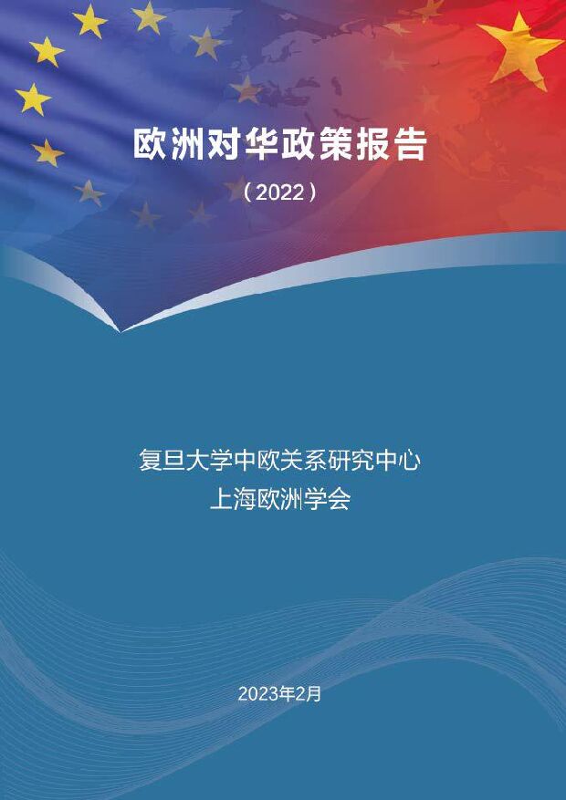 复旦大学-欧洲对华政策报告2022