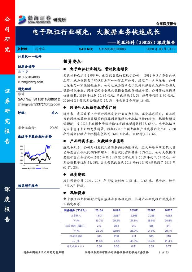 美亚柏科 深度报告：电子取证行业领先，大数据业务快速成长 渤海证券 2020-08-31