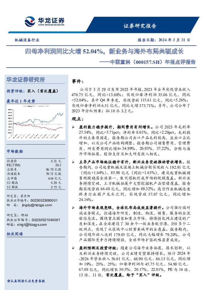 中联重科 年报点评报告，归母净利润同比大增52.04%，新业务与海外布局共驱成长 华龙证券 2024-04-01（4页） 附下载