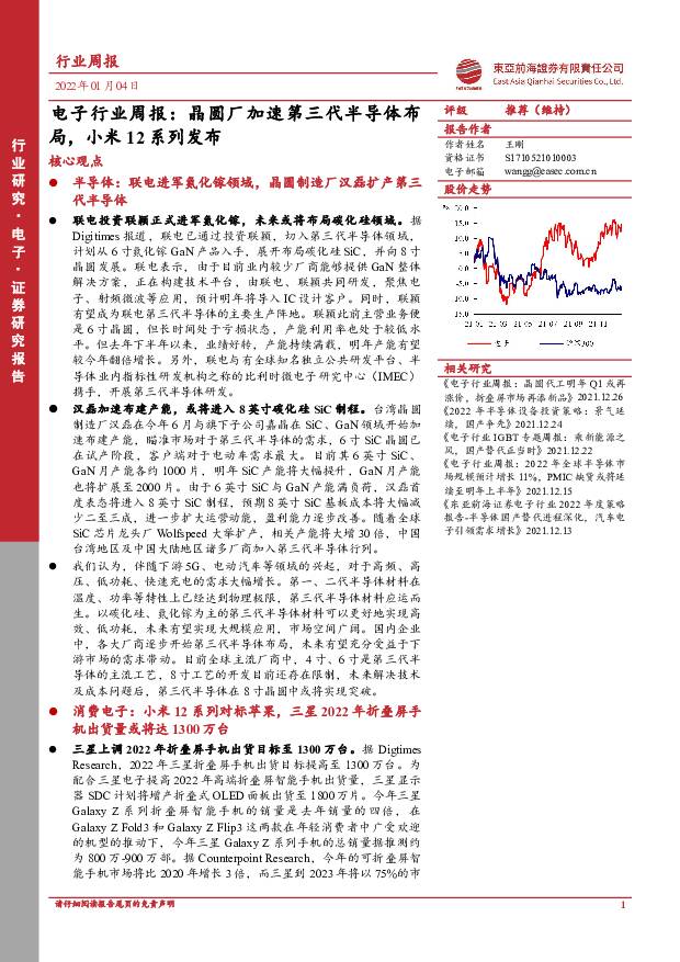 电子行业周报：晶圆厂加速第三代半导体布局，小米12系列发布 东亚前海证券 2022-01-04