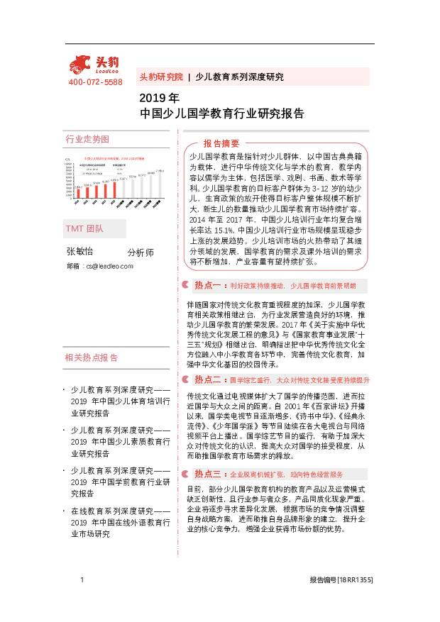 2019年中国少儿国学教育行业研究报告 头豹研究院 2020-10-22