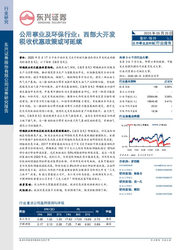 公用事业及环保行业：西部大开发税收优惠政策或可延续 东兴证券 2020-05-20