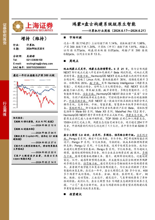 计算机行业周报：鸿蒙+盘古构建系统级原生智能 上海证券 2024-06-26（3页） 附下载