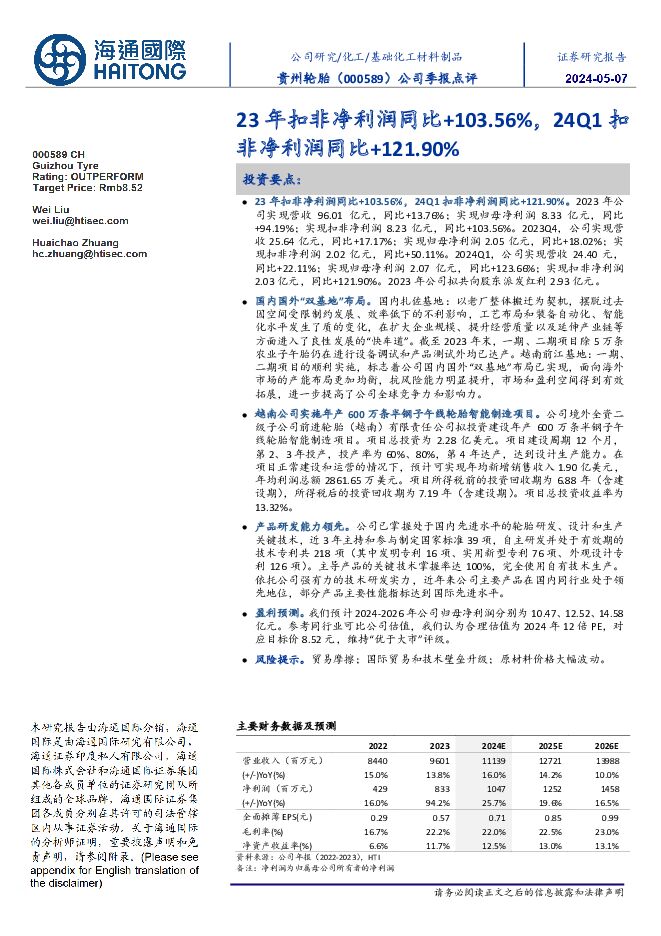 贵州轮胎 公司季报点评：23年扣非净利润同比+103.56%，24Q1扣非净利润同比+121.90% 海通国际 2024-05-08（11页） 附下载
