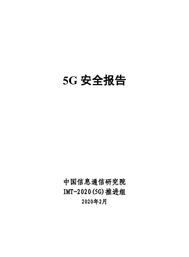 5G安全报告 中国信通院 2020-02-11