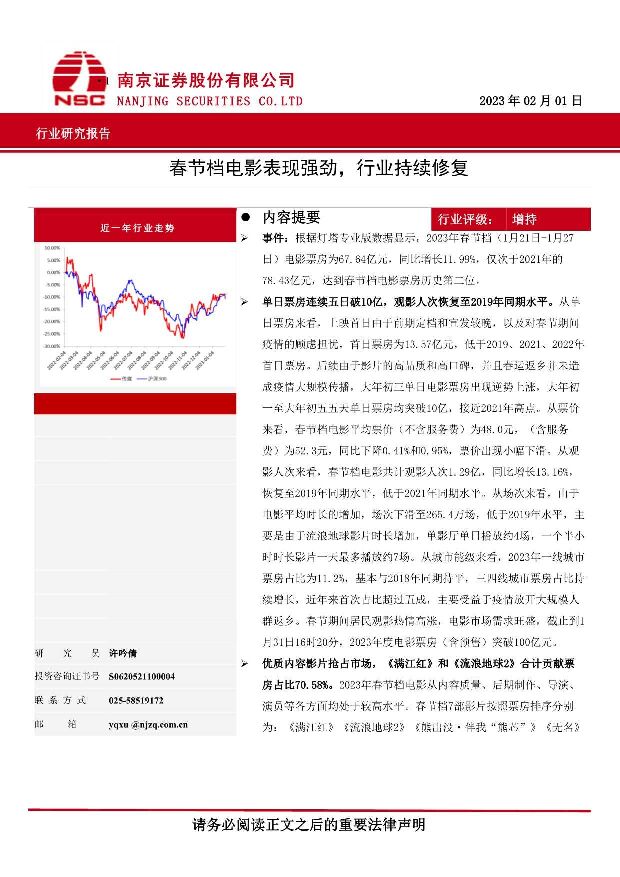 传媒行业研究报告：春节档电影表现强劲，行业持续修复 南京证券 2023-02-08 附下载