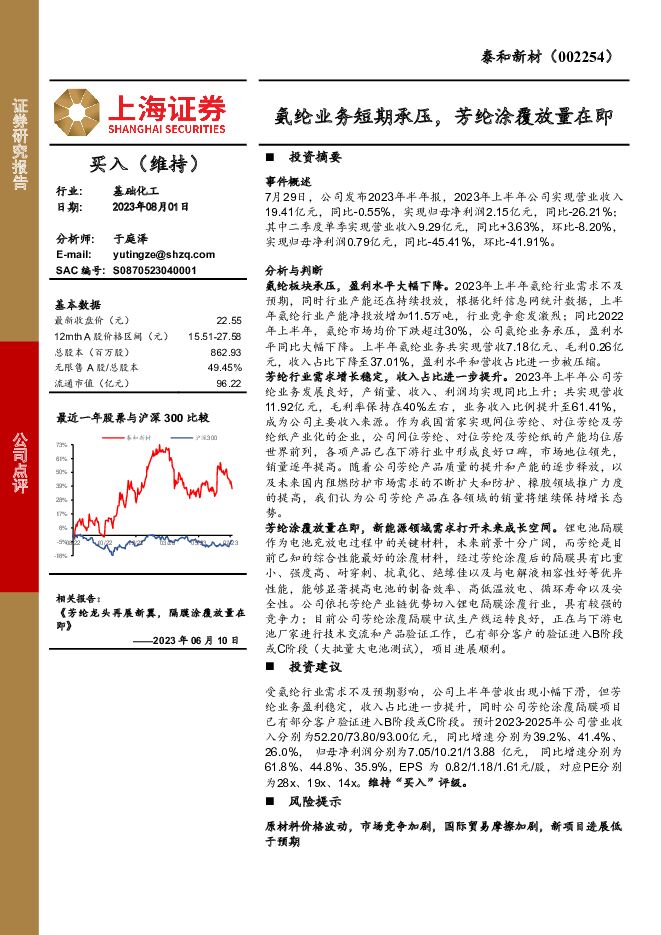 泰和新材 氨纶业务短期承压，芳纶涂覆放量在即 上海证券 2023-08-01（4页） 附下载