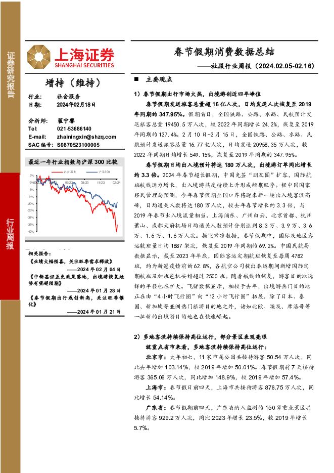 社服行业周报：春节假期消费数据总结 上海证券 2024-02-19（15页） 附下载