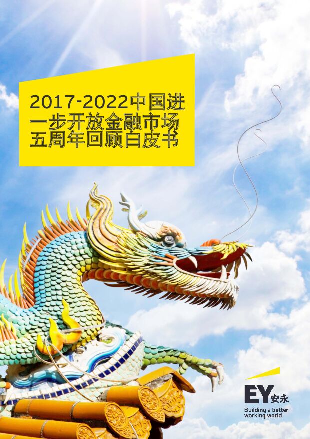 安永-2017-2022中国进一步开放金融市场五周年回顾白皮书