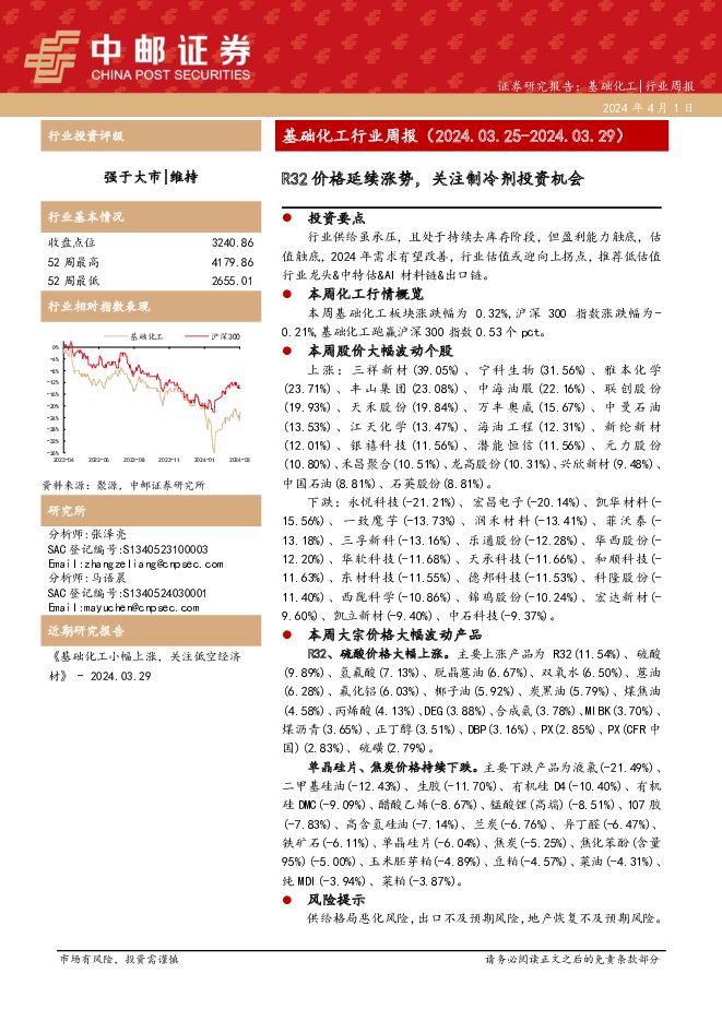 基础化工行业周报：R32价格延续涨势，关注制冷剂投资机会 中邮证券 2024-04-01（15页） 附下载