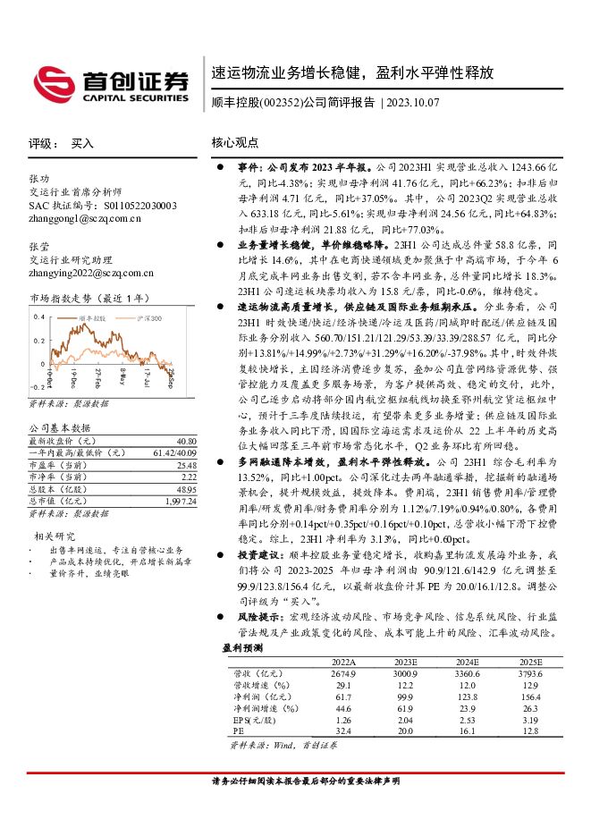 顺丰控股 公司简评报告：速运物流业务增长稳健，盈利水平弹性释放 首创证券 2023-10-08（3页） 附下载