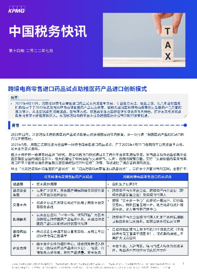 中国税务快讯：跨境电商零售进口药品试点助推医药产品进口创新模式 毕马威 2022-07-11 附下载