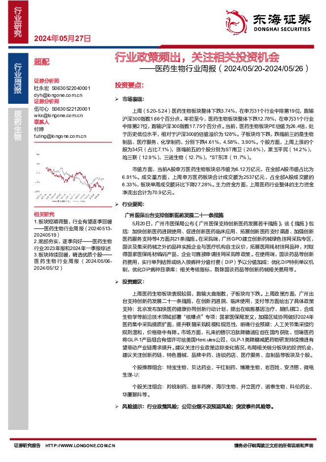 医药生物行业周报：行业政策频出，关注相关投资机会 东海证券 2024-05-27（12页） 附下载