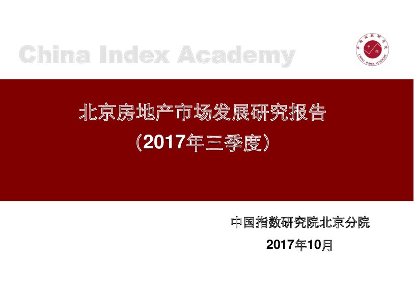 北京房地产市场发展研究报告（2017年三季度）-20171114-中国指数研究院-39页