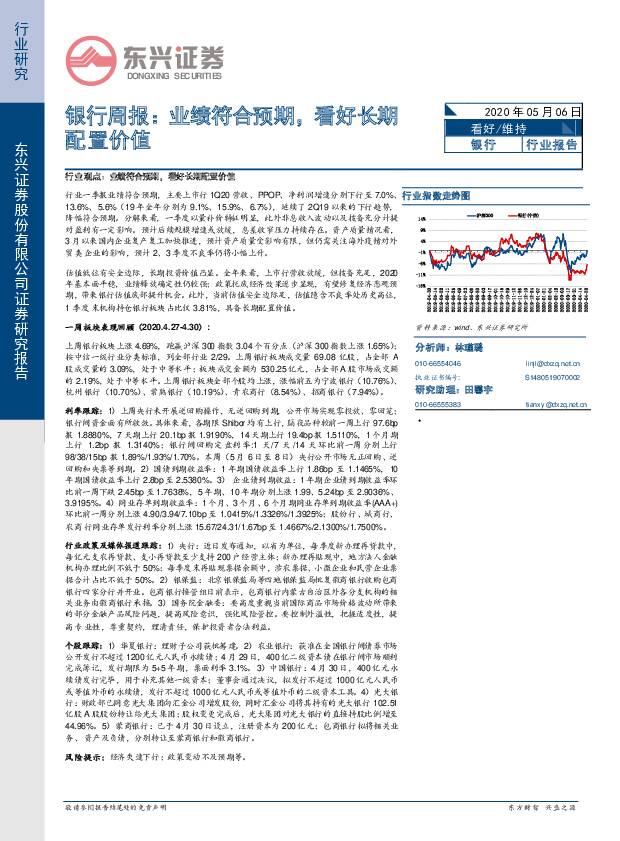 银行周报：业绩符合预期，看好长期配置价值 东兴证券 2020-05-06