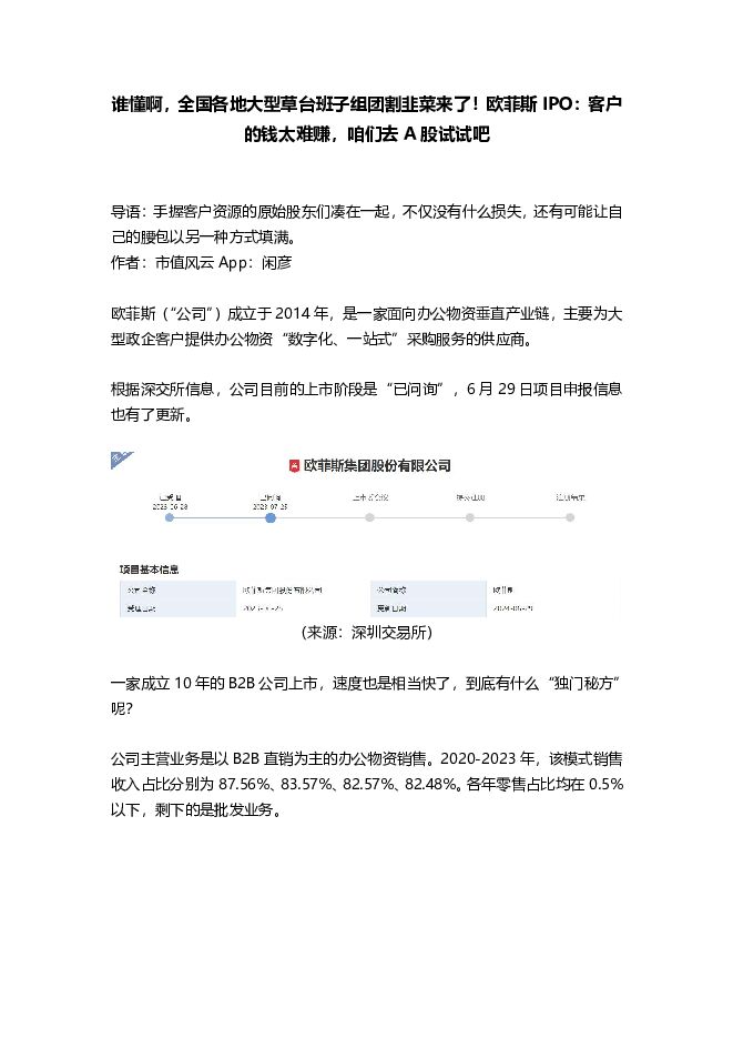 谁懂啊，全国各地大型草台班子组团割韭菜来了！欧菲斯IPO：客户的钱太难赚，咱们去A股试试吧 北京韬联科技 2024-07-19（18页） 附下载