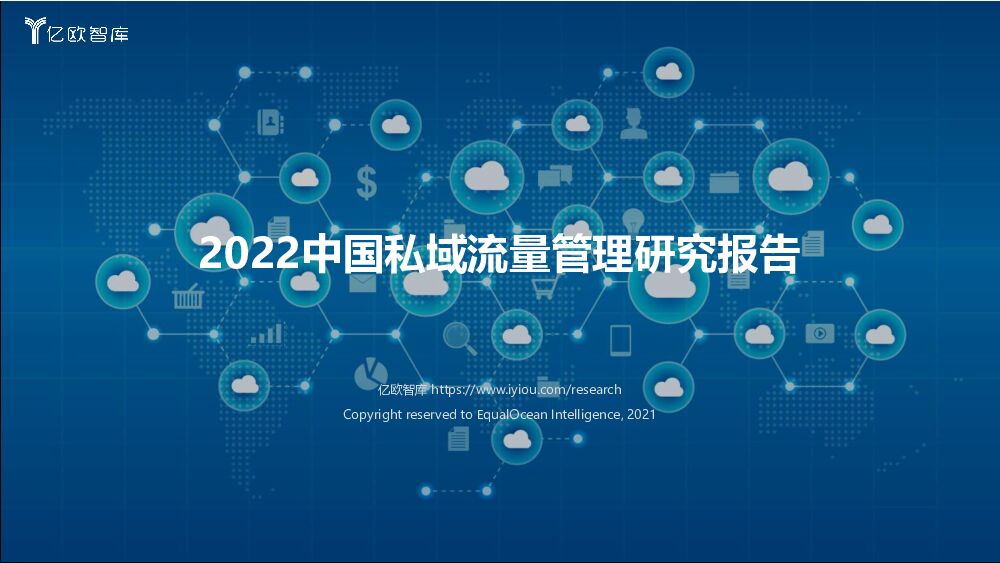 2022中国私域流量管理研究报告 亿欧智库 2022-03-10 附下载