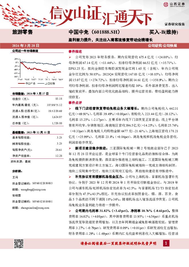 中国中免 盈利能力提升，关注出入境客流修复带动业绩增长 山西证券 2024-03-28（5页） 附下载