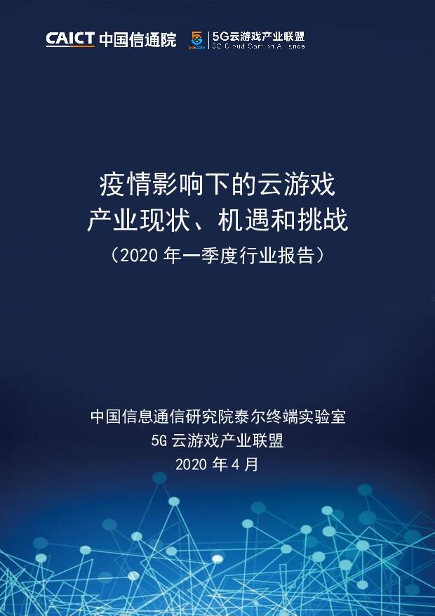 疫情影响下的云游戏产业现状、机遇和挑战（2020年一季度行业报告） 中国信通院 2020-04-16