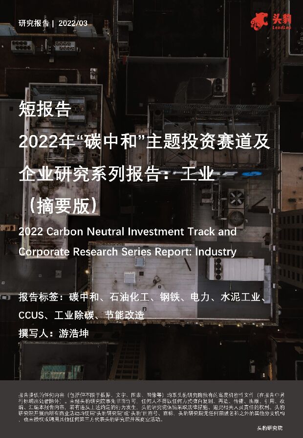 2022年“碳中和”主题投资赛道及企业研究系列报告：工业（摘要版） 头豹研究院 2022-05-17 附下载
