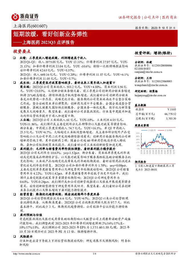 上海医药 上海医药2023Q3点评报告：短期放缓，看好创新业务弹性 浙商证券 2023-11-02（4页） 附下载