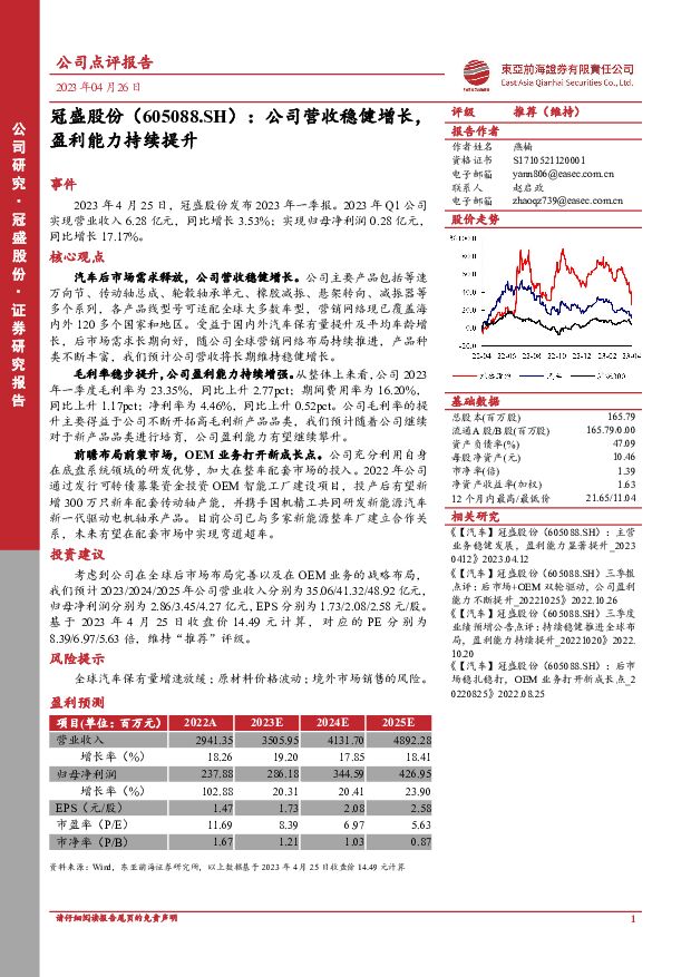 冠盛股份 公司营收稳健增长，盈利能力持续提升 东亚前海证券 2023-04-26（4页） 附下载