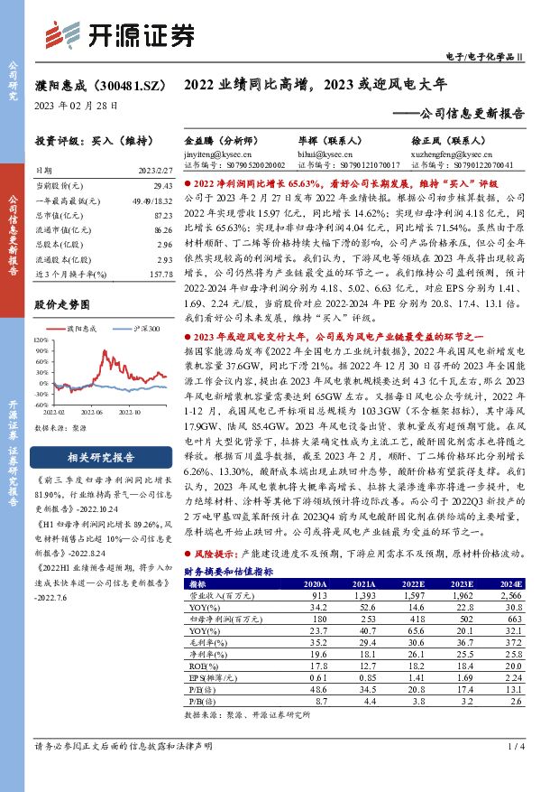濮阳惠成 公司信息更新报告：2022业绩同比高增，2023或迎风电大年 开源证券 2023-02-28 附下载