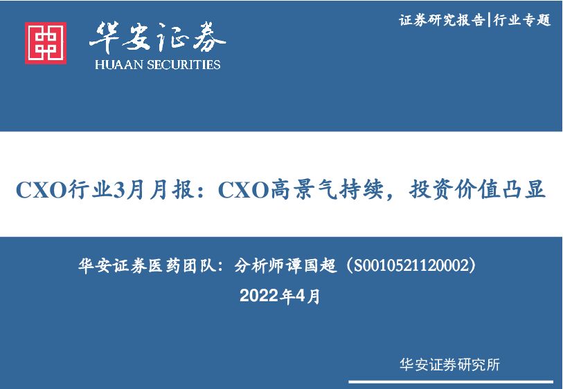 医药：CXO行业3月月报：CXO高景气持续，投资价值凸显 华安证券 2022-04-21 附下载