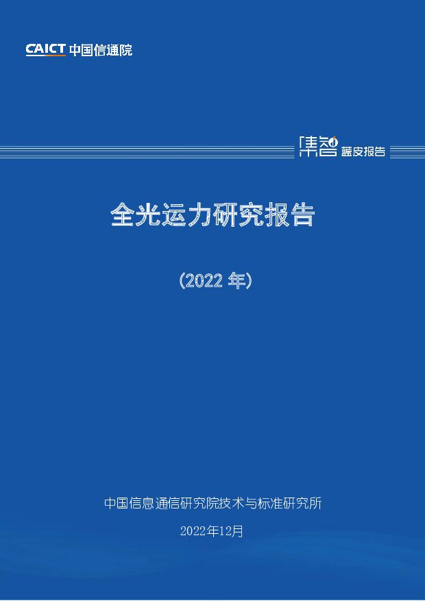 全光运力研究报告（2022年） 中国信通院 2023-02-20 附下载