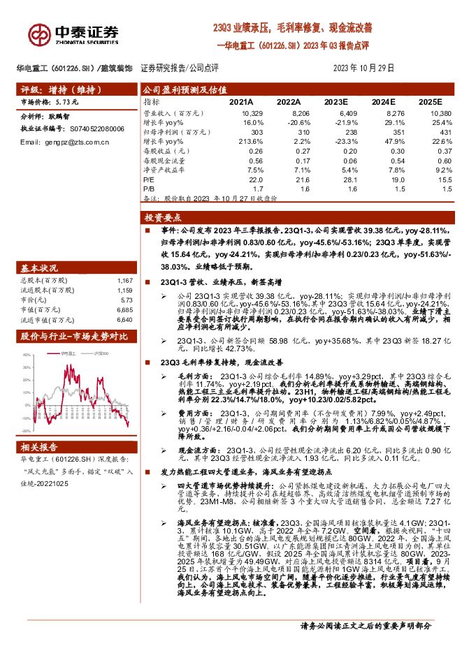 华电重工 2023年Q3报告点评：23Q3业绩承压，毛利率修复、现金流改善 中泰证券 2023-11-22（5页） 附下载