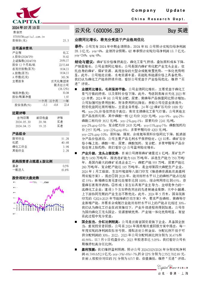 云天化 业绩同比增长，将充分受益于产业格局优化 群益证券 2024-07-10（3页） 附下载