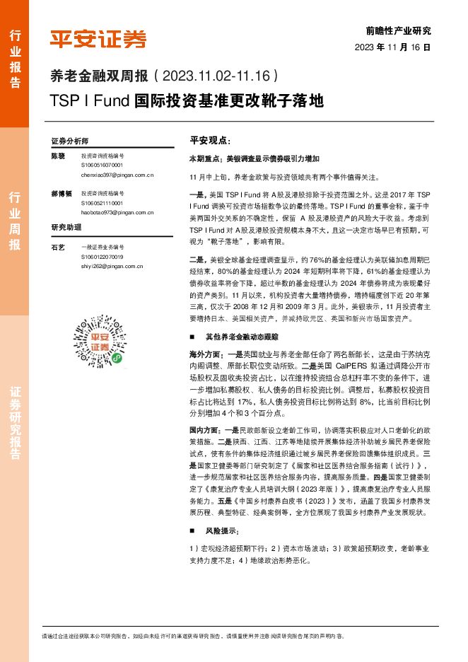 养老金融双周报：TSP I Fund国际投资基准更改靴子落地 平安证券 2023-11-16（8页） 附下载