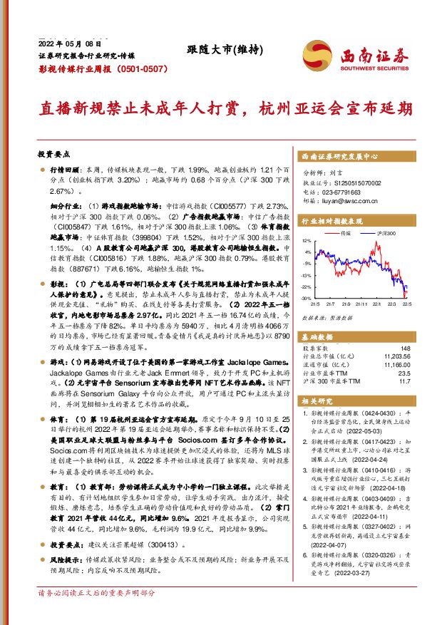 影视传媒行业周报：直播新规禁止未成年人打赏，杭州亚运会宣布延期 西南证券 2022-05-09 附下载