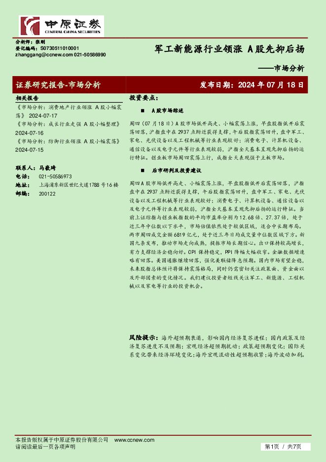 市场分析：军工新能源行业领涨 A股先抑后扬 中原证券 2024-07-18（7页） 附下载