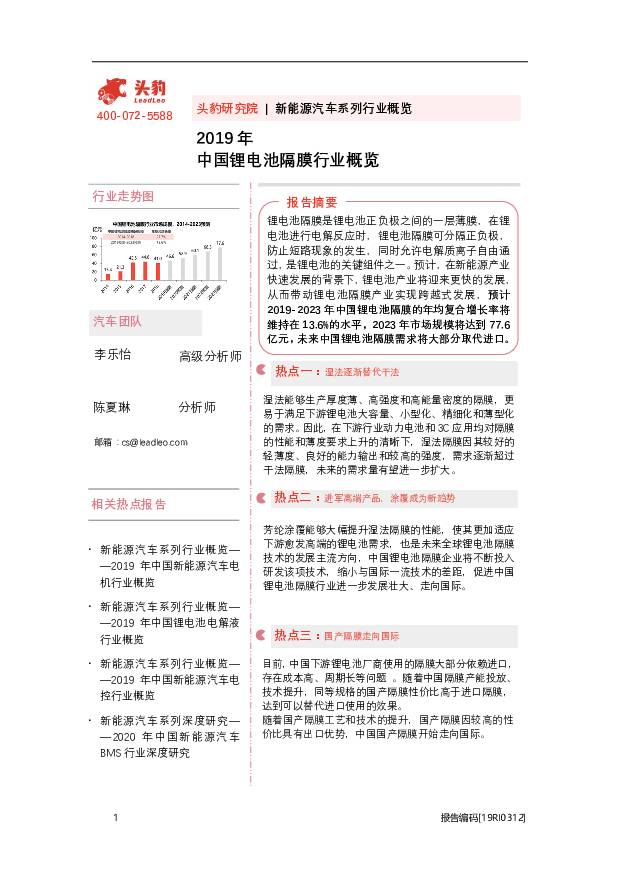 2019年中国锂电池隔膜行业概览 头豹研究院 2020-09-07