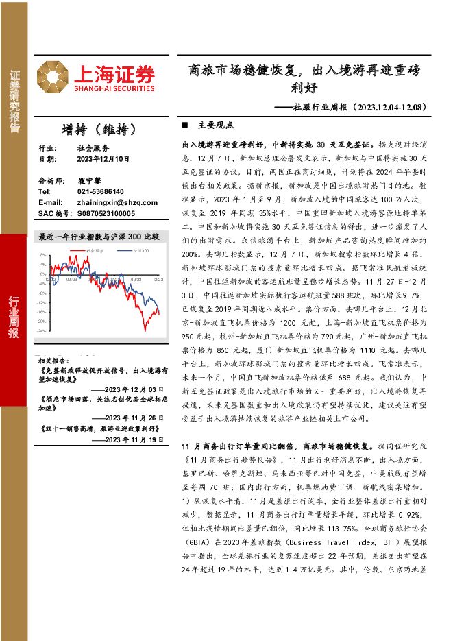 社服行业周报：商旅市场稳健恢复，出入境游再迎重磅利好 上海证券 2023-12-11（12页） 附下载